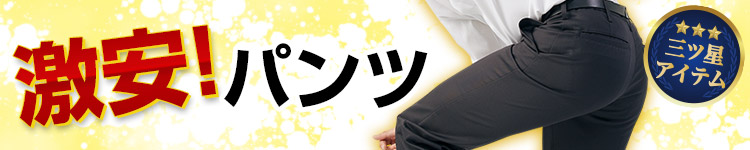 激安パンツ