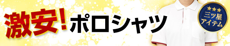 激安ポロシャツ