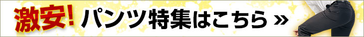 激安パンツ特集バナー