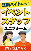 イベントユニフォーム