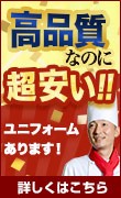 激安ユニフォーム
