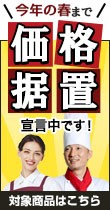 価格据え置き特設ページ