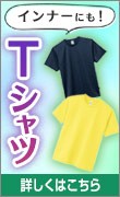 インナーにもおすすめTシャツ特集