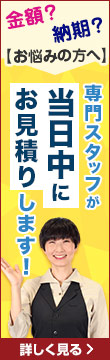 簡単見積もり依頼