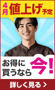 値上げ前買うなら今！