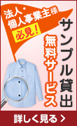 サンプル貸出無料サービス