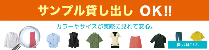 サンプル貸し出し無料！