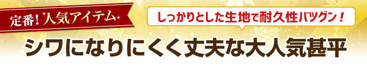 シワになりにくく丈夫な大人気甚平