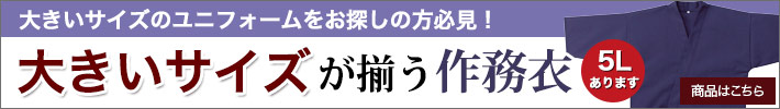 大きいサイズの作務衣あります！