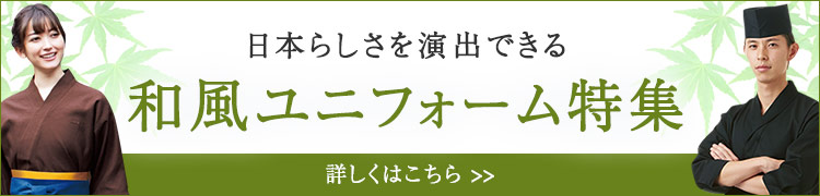 和風ユニフォーム特集