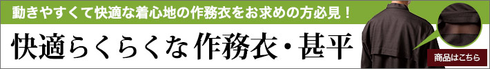 快適らくらくな作務衣あります！