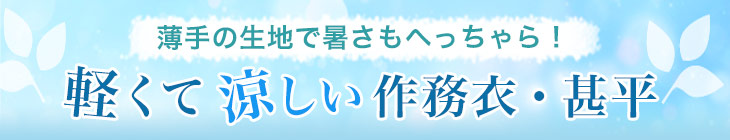 暑い環境でも快適に過ごせる、軽くて涼しい作務衣・甚平