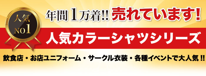 年間1万着売れている！飲食店・サークル衣装や各種イベントで人気のカラーシャツシリーズ