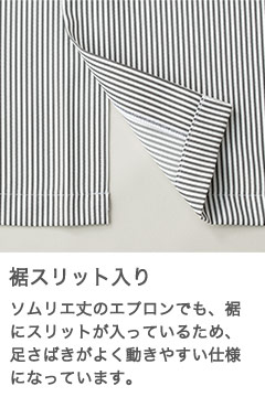 裾スリット入り