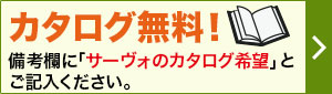 サーヴォ