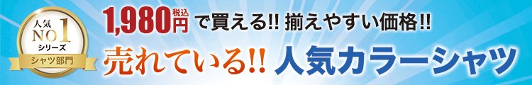 1480円(税別)から買える!!揃えやすい価格!!売れている人気カラーシャツ