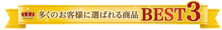 多くのお客様に選ばれる商品BEST3