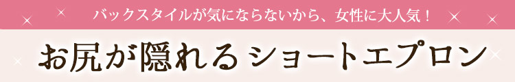 女性に大人気!お尻が隠れるショートエプロン