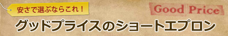安さで選ぶならこれ!グッドプライスのショートエプロン