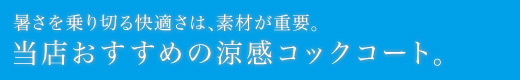 暑さを乗り切るためには、素材が重要!当店おすすめの涼感コックコート