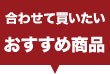 あわせ買いにおすすめ商品