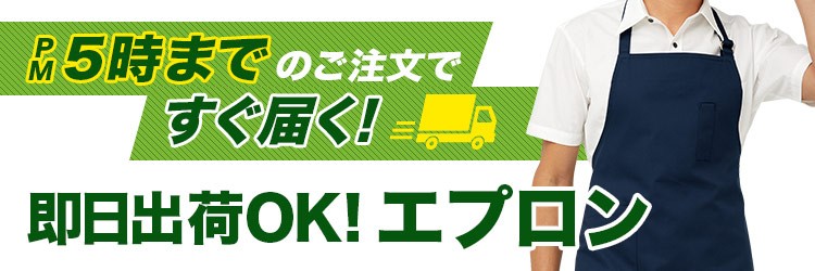 当日出荷のエプロン