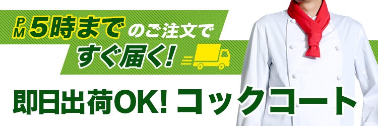 即日出荷のコックコート