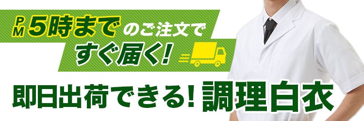 即日出荷の白衣