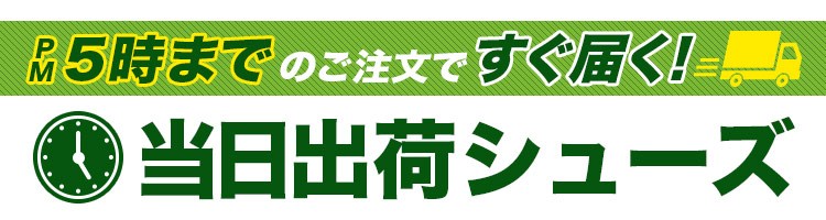 当日出荷のシューズ