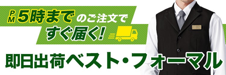 当日出荷のベスト・フォーマル