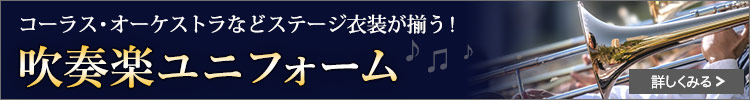 吹奏楽ユニフォーム