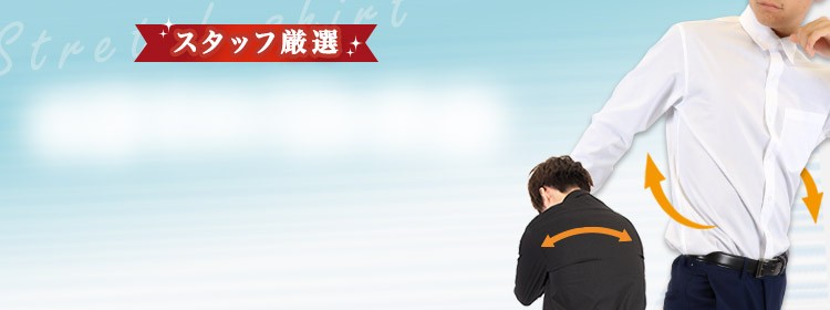 ストレッチシャツ見出し背景