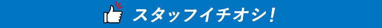 スタッフイチオシ画像