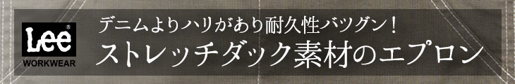 ストレッチダック素材のエプロン見出し