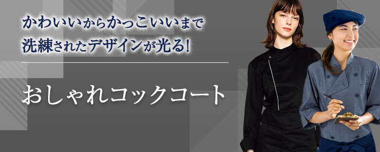 かわいいからカッコイイまで洗練されたデザインが光る！おしゃれコックコート