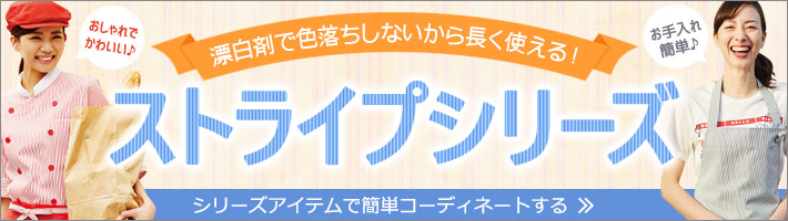 色落ちしないおしゃれなストライプシリーズ