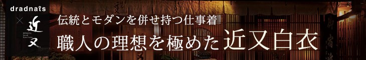伝統とモダンを併せ持つ仕事着。職人の理想を極めた近又白衣