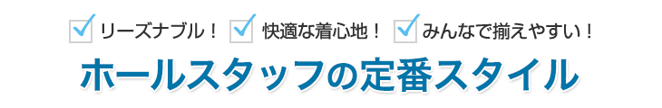 安い!着こなしやすい!みんなで揃えやすい!ホールスタッフにおすすめの定番制服スタイル