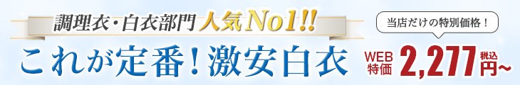 当店人気１位！抗菌効果で菌の増殖を防ぐ！定番白衣制服シリーズ