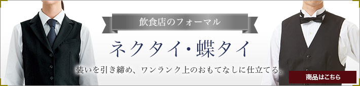 ネクタイ・蝶タイページのバナー