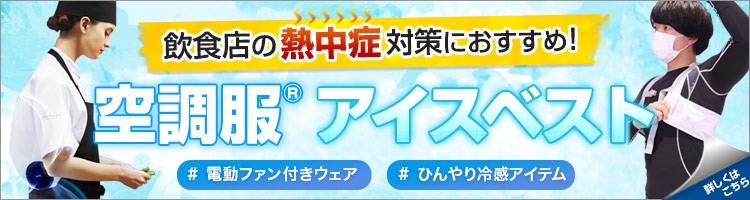 空調服・アイスベストバナー