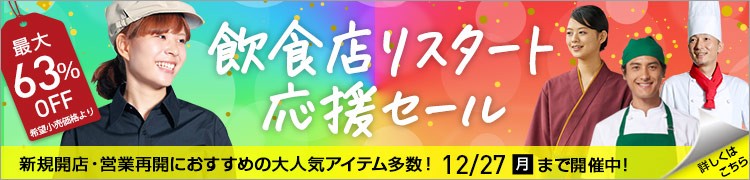 リスタート応援セールバナー