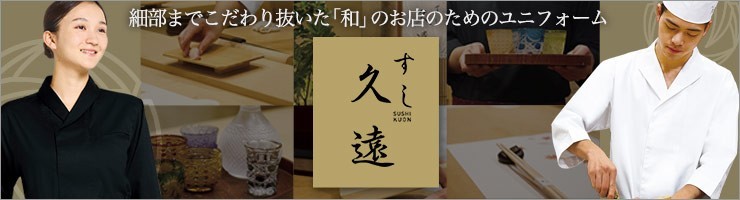名店すし久遠とチトセの共同開発で生まれた寿司店・和の飲食店におすすめのユニフォーム