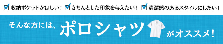 襟やポケット付きで、きちんと感を演出できて清潔感もアップできるポロシャツ