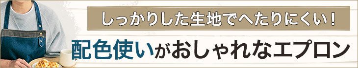 配色がおしゃれなエプロン見出し