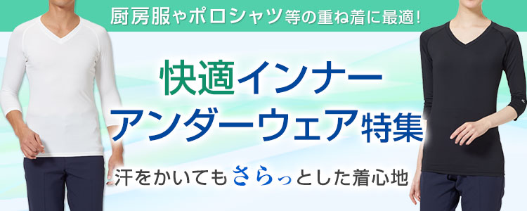 快適インナー・アンダーウェア特集