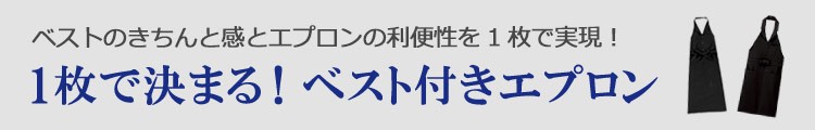 一枚で決まる！ベスト付きエプロン