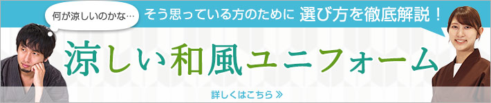 涼しい和風ユニフォームの選び方を徹底解説！