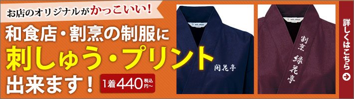 和食店・割烹の制服に刺しゅう・プリントできます！