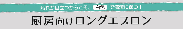 どんなコーディネートにも合わせやすく、清潔感もアップ!白のロングエプロン